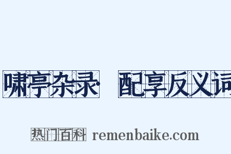 啸亭杂录·配享反义词是什么意思的图片